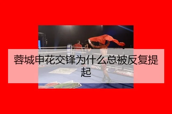 蓉城申花交锋为什么总被反复提起
